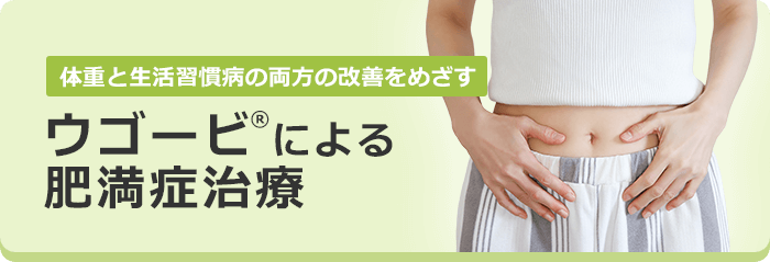 ウゴービ®による肥満症治療
